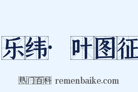 乐纬·叶图征是什么意思的图片